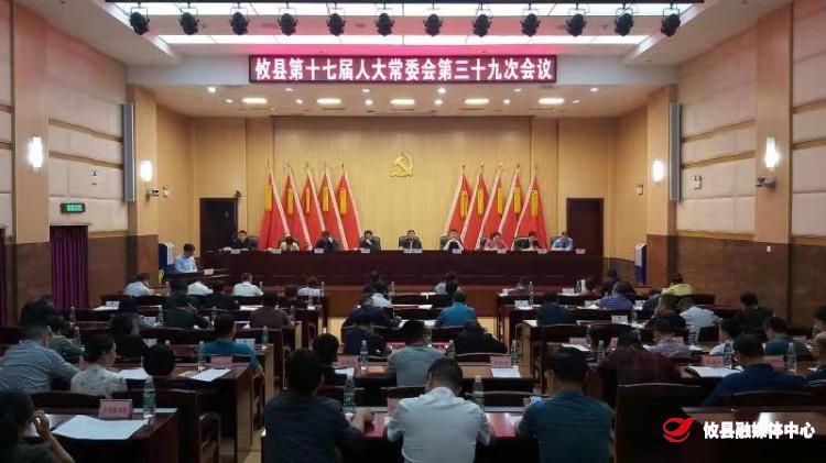 攸县第十七届人大常委会第三十九次会议