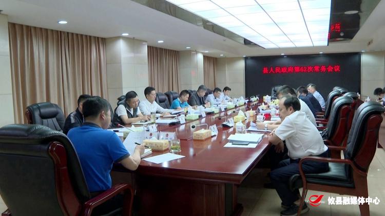 攸县人民政府召开第62次常务会议