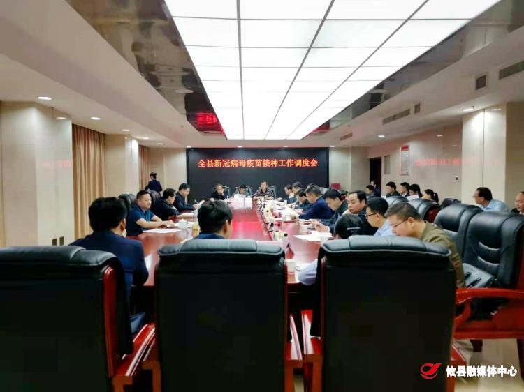 全县新冠病毒疫苗接种工作调度会召开