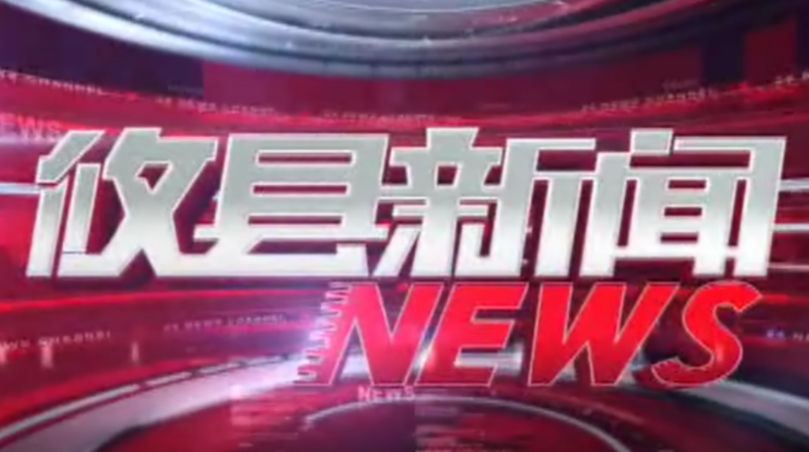 2021.05.26攸县新闻