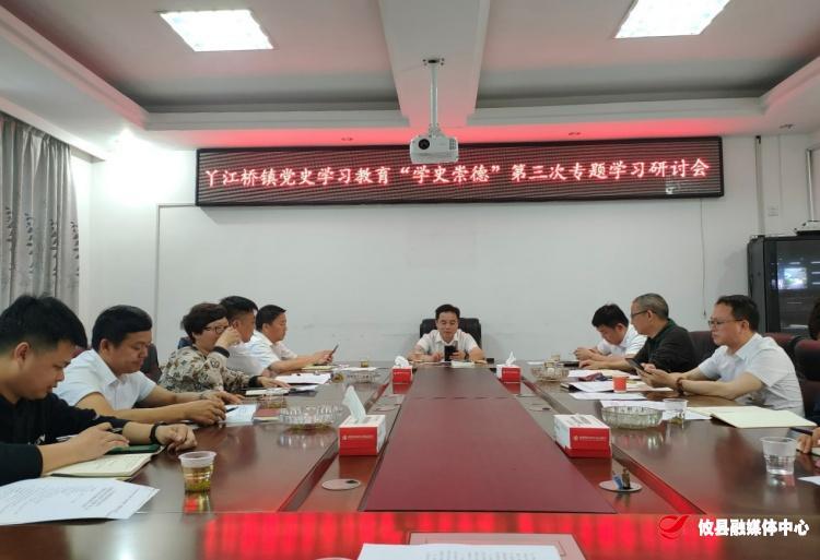 【学史崇德】丫江桥镇开展党史教育第三次专题学习