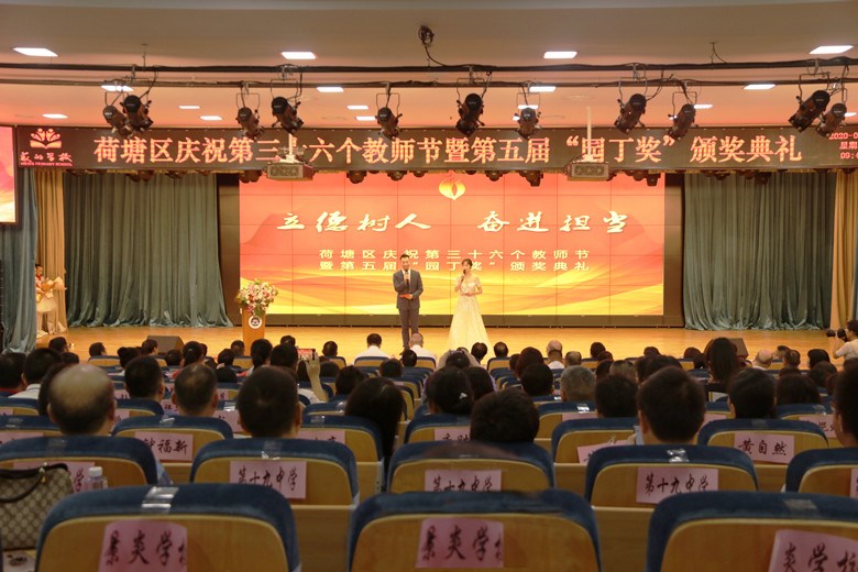 荷塘区举行庆祝第三十六个教师节暨第五届“园丁奖”颁奖典礼活动