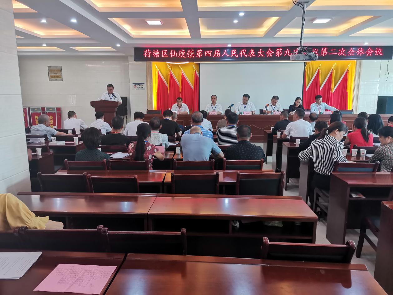 仙庾镇召开第四届人民代表大会第九次会议