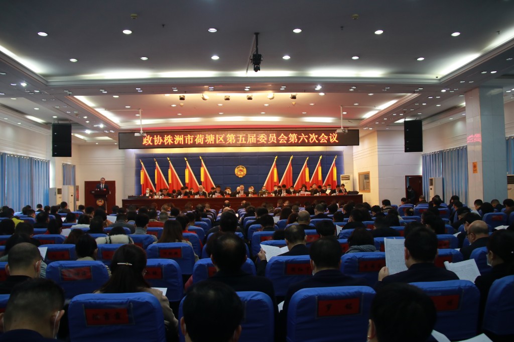 政协株洲市荷塘区第五届委员会 第六次会议开幕