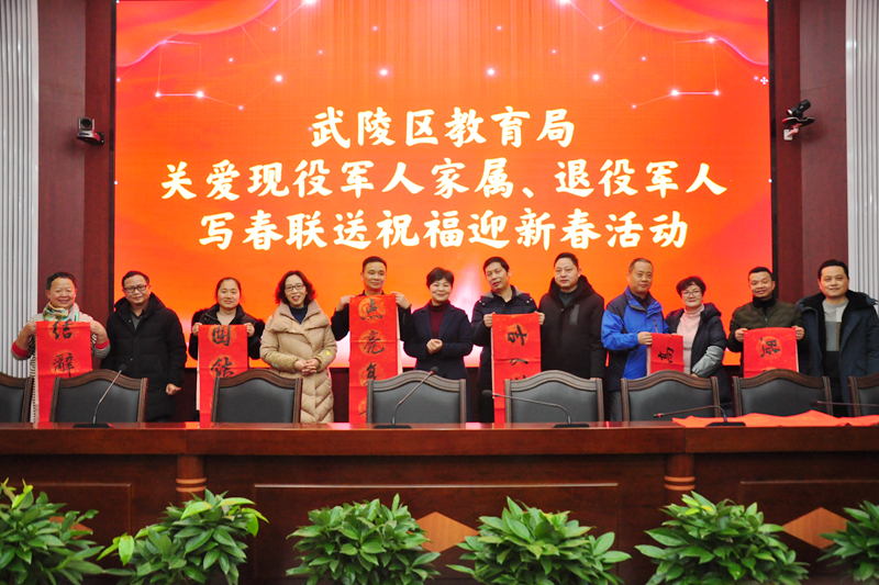 武陵区教育局：迎新春送春联 开展春节慰问军属活动