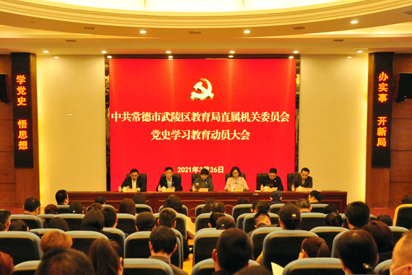 武陵教育：区教育局直属机关党委召开党史学习教育动员大会