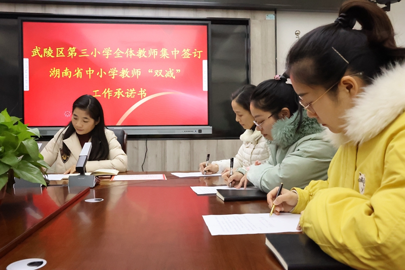 武陵教育：武陵区家长和教师寒假前夕同承诺助力“双减”