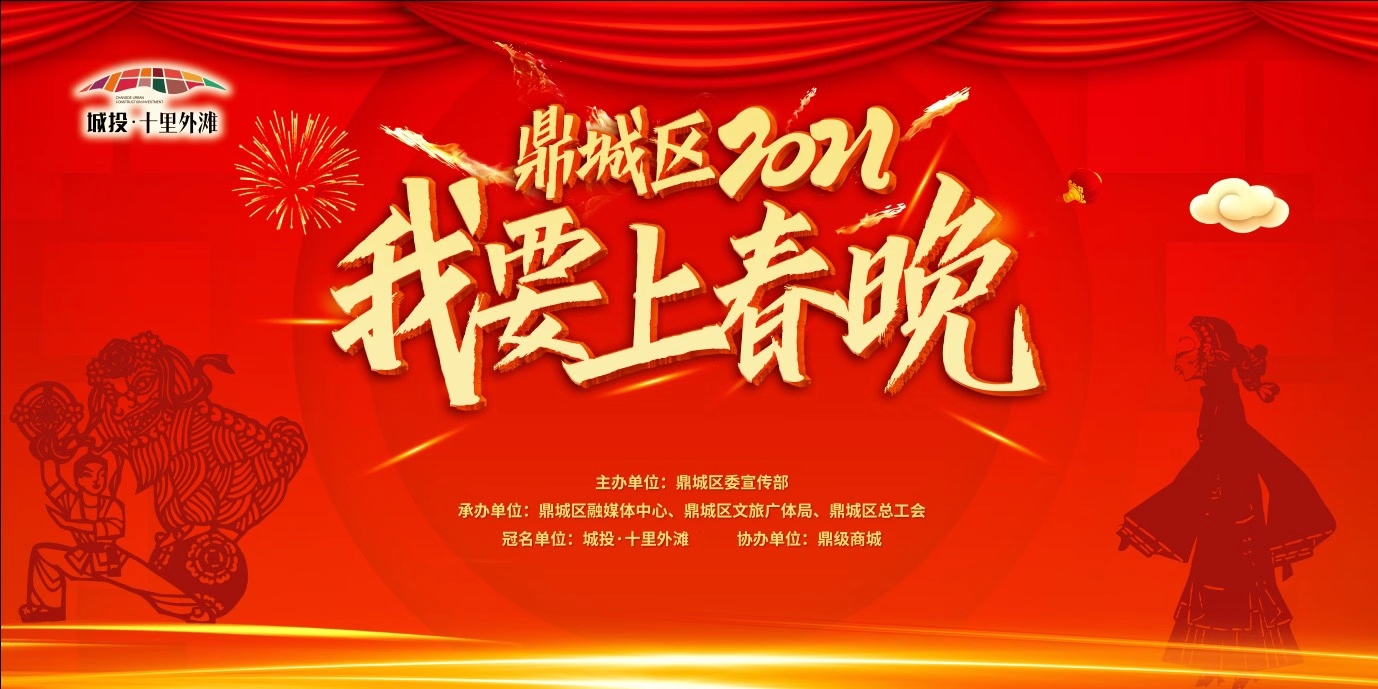 城投·十里外滩 鼎城区2021“我要上春晚”黄土店镇专场提前开赛！