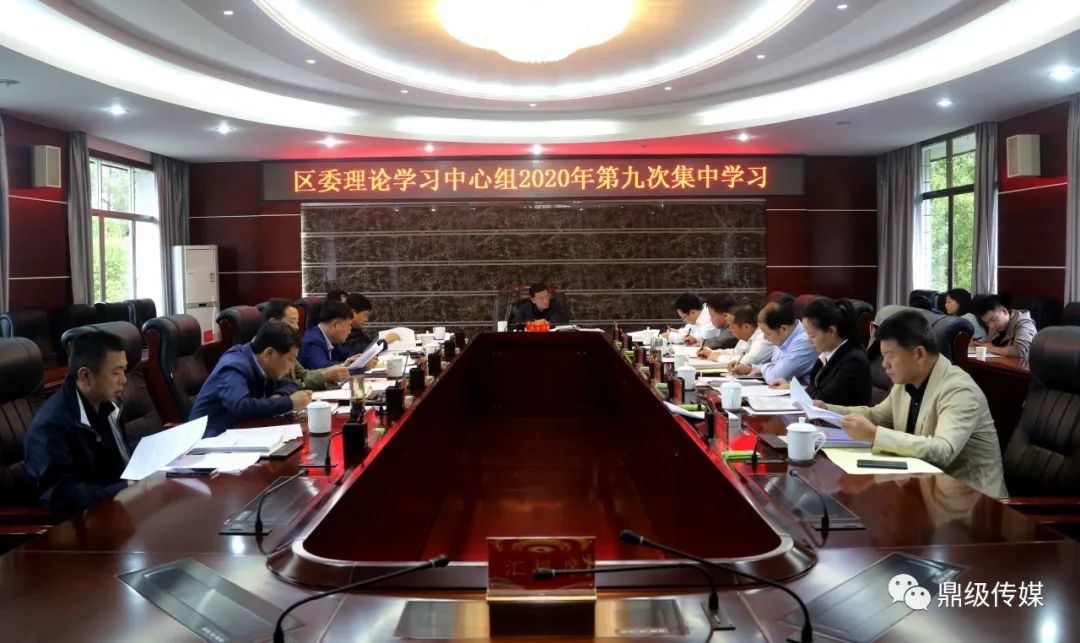 鼎城区委理论学习中心组开展2020年第九次集中学习