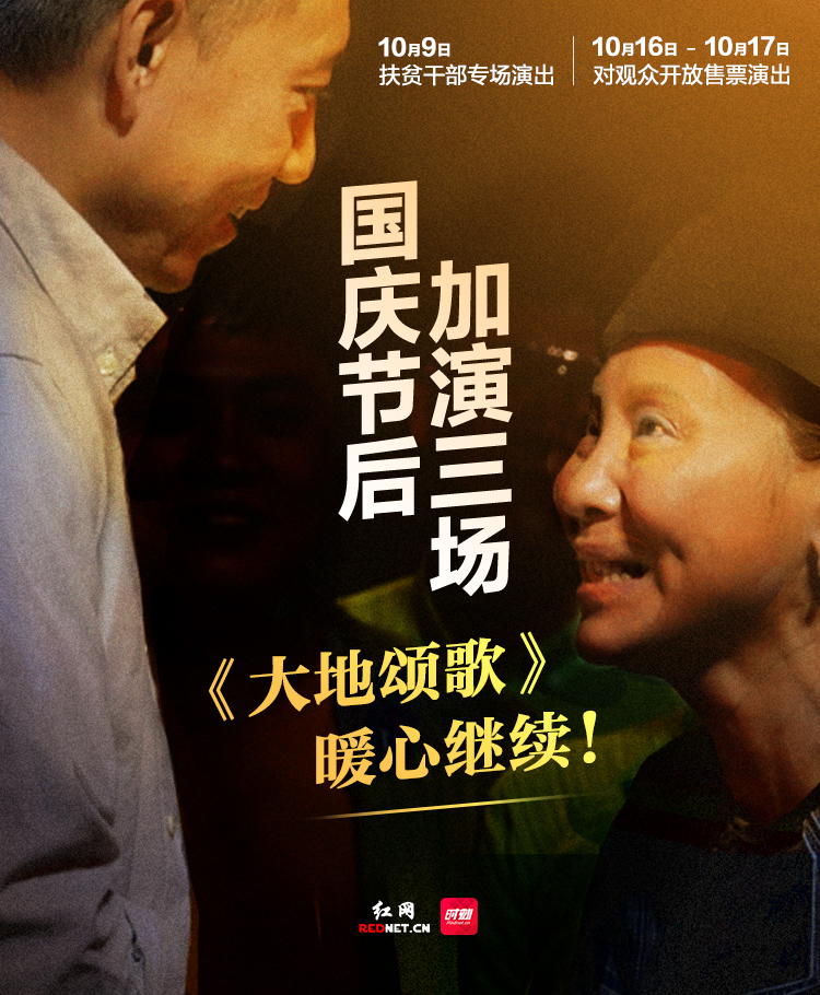 国庆节后加演三场！《大地颂歌》暖心继续！