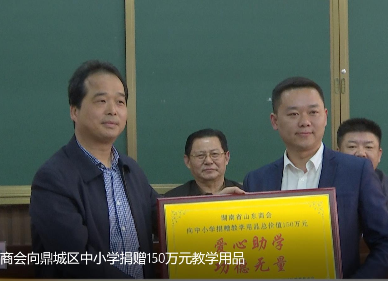 湖南省山东商会向鼎城区中小学捐赠150万元教学用品