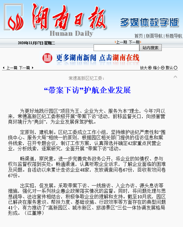 【湖南日报】常德高新区纪工委：“带案下访”护航企业发展
