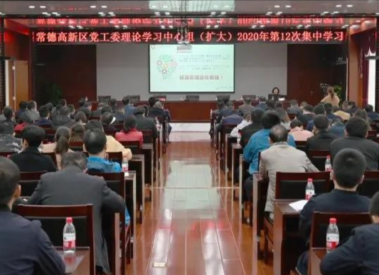 常德高新区党工委理论学习中心组（扩大） 开展2020年第12次集中学习