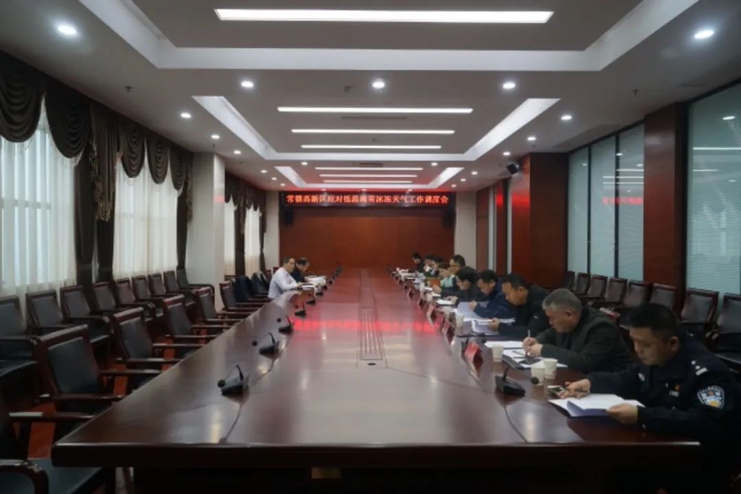常德高新区召开应对低温雨雪冰冻天气工作调度会