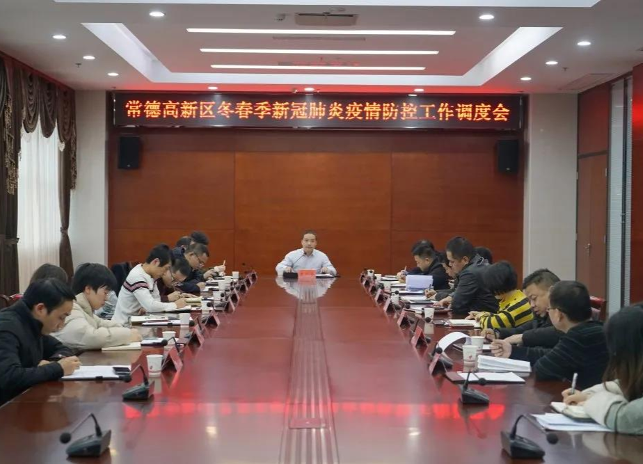 常德高新区调度冬春季新冠肺炎疫情防控工作