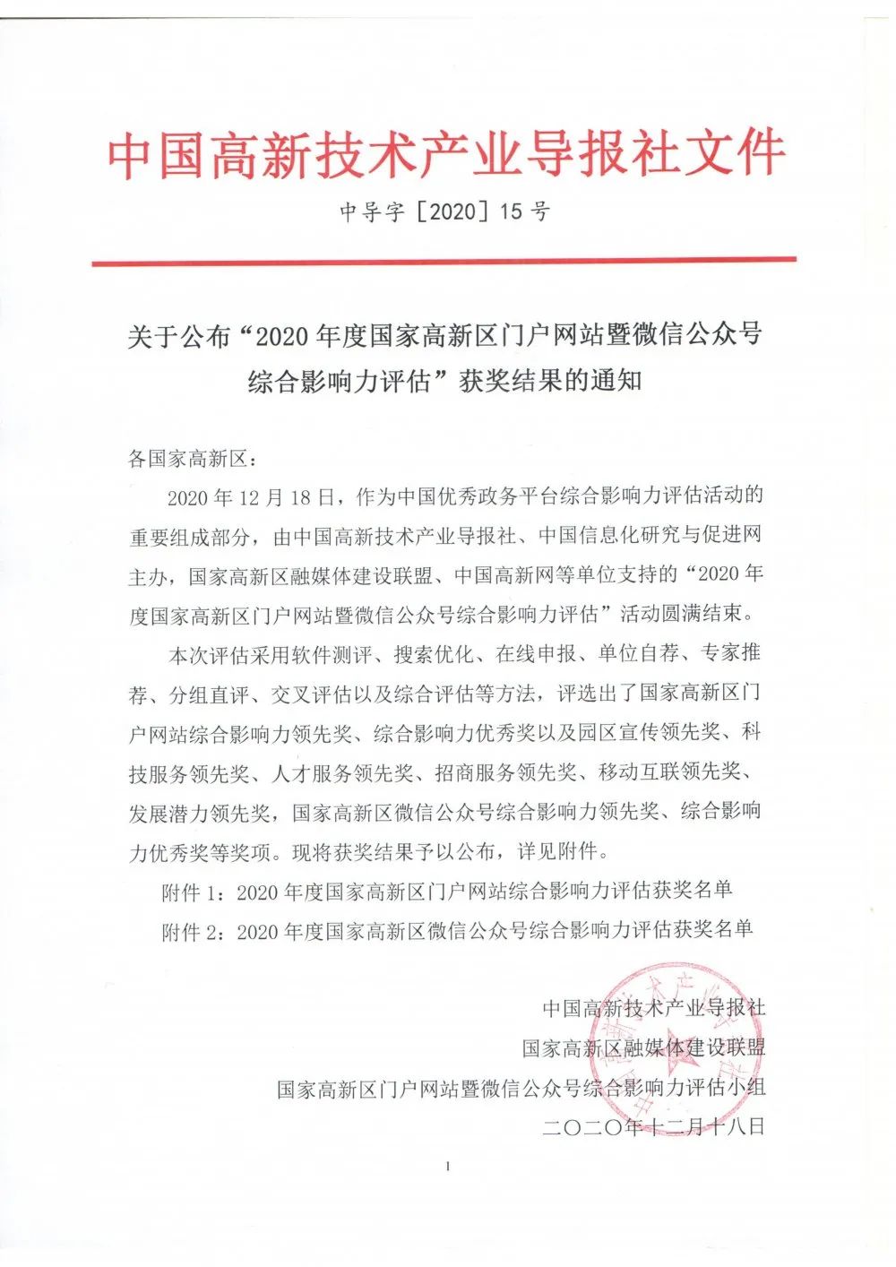 常德高新区荣获2020年度国家高新区门户网站发展潜力领先奖