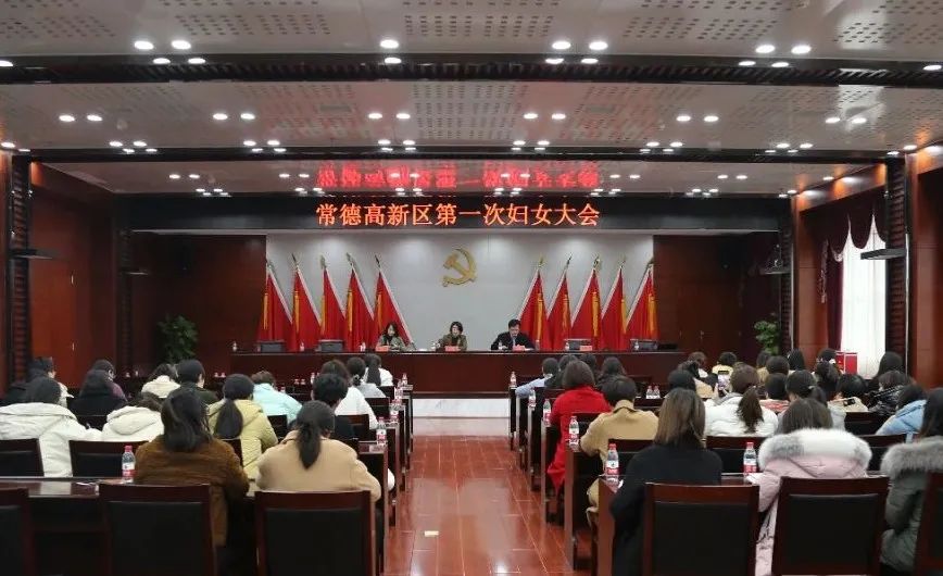 凝聚巾帼力量 同心筑梦未来 | 常德高新区召开第一次妇女大会