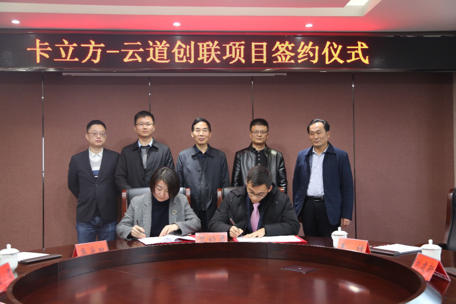 卡立方-云道创联项目落户常德高新区