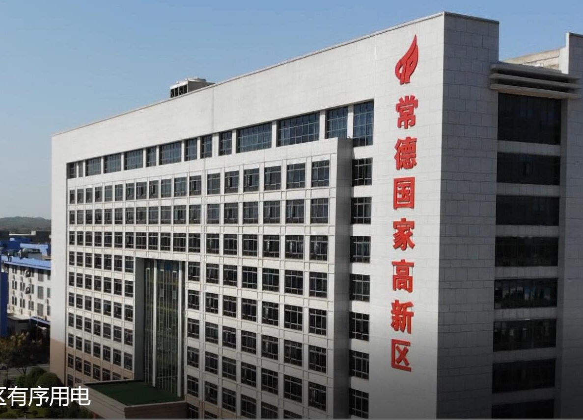 规划“时间表”，确保工业园区有序用电