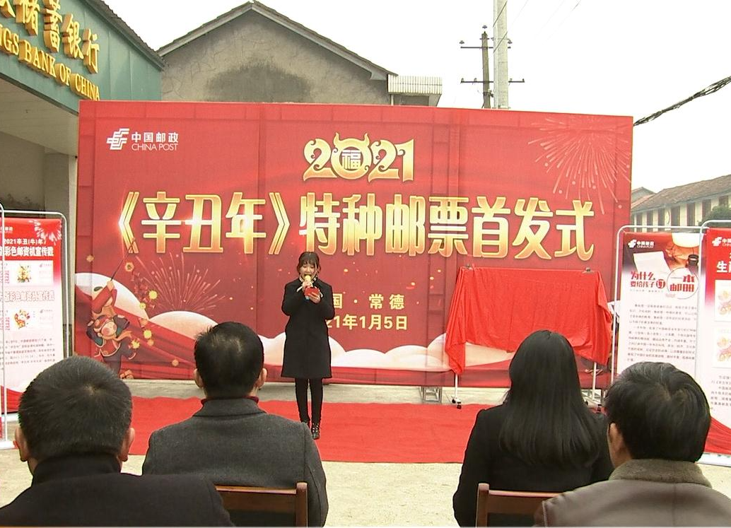《辛丑年》特种邮票发行  牛鼻滩镇全国首发