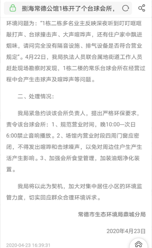 鼎城区捌海公馆常乐台球会所深夜扰民问题持续得不到解决