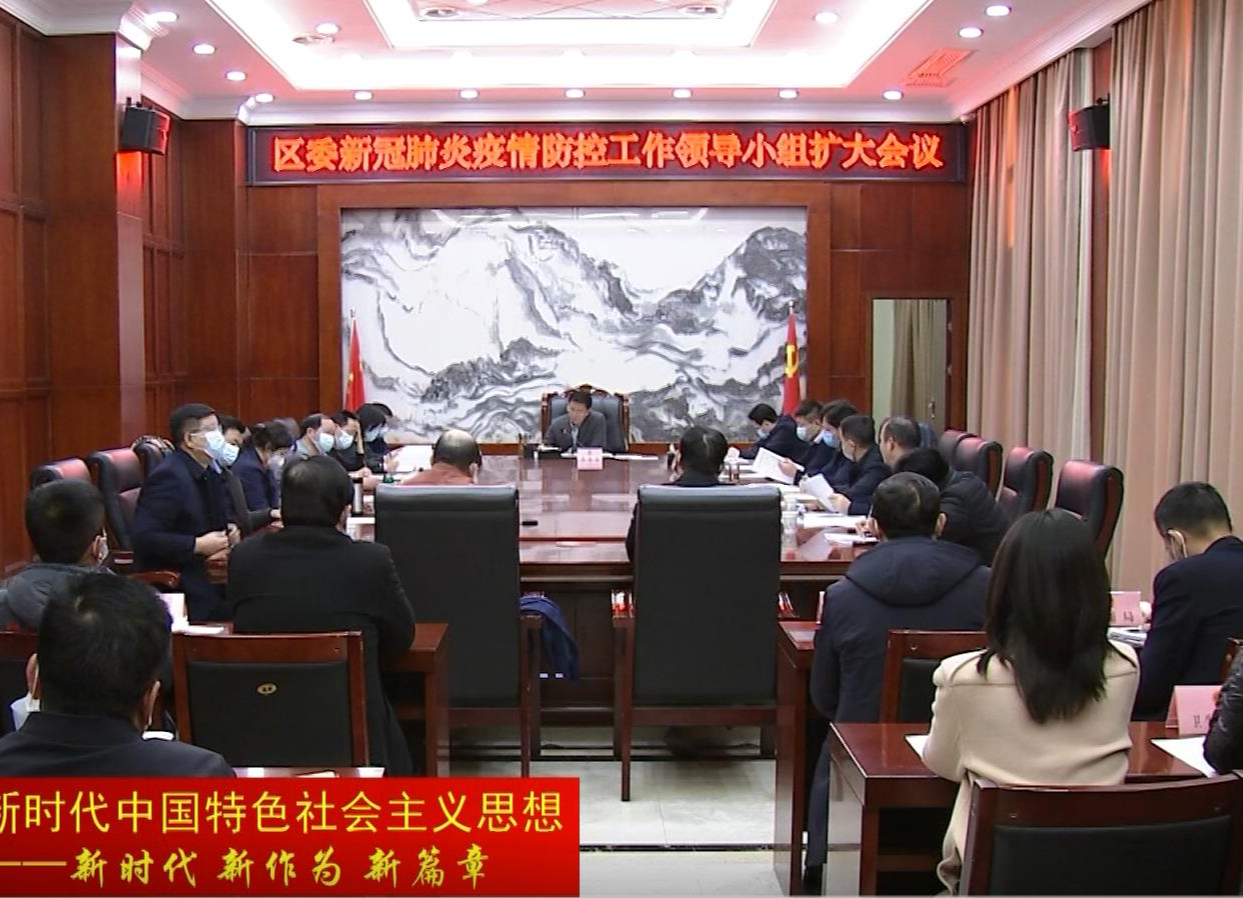 朱金平主持召开区委新冠肺炎疫情防控工作领导小组扩大会议