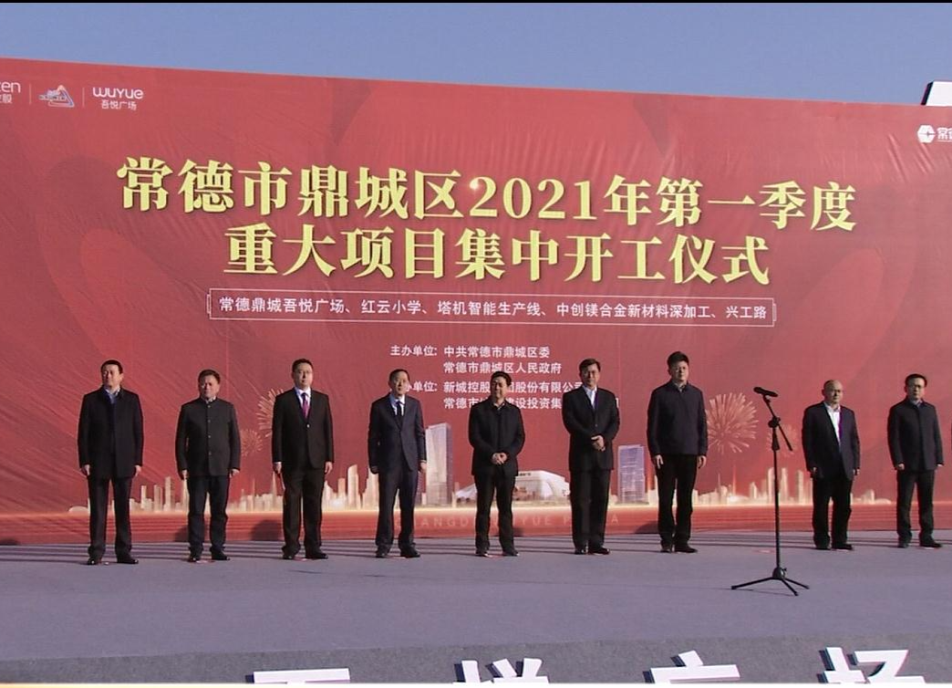 鼎城区2021年第一季度重大项目集中开工仪式举行