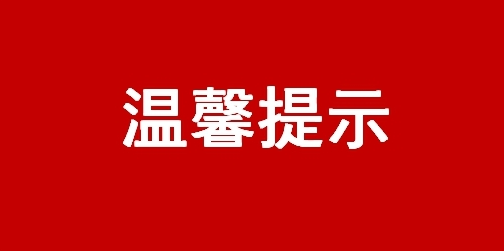 常德市新冠肺炎疫情防控指挥部发布温馨提示