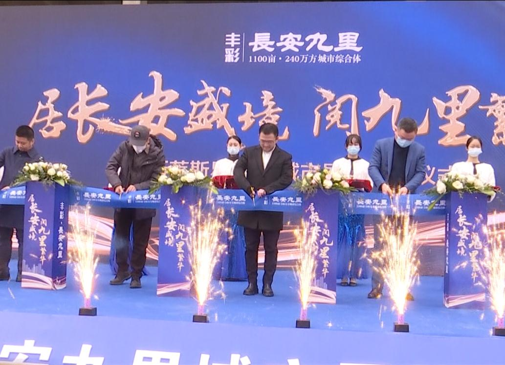 丰彩·九里长安城市展厅正式开放
