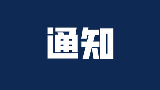 关于印发冬春季农村地区新冠肺炎疫情防控工作方案的通知及解读