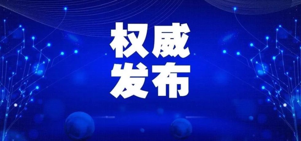 国务院应对新型冠状病毒感染肺炎疫情联防联控机制关于进一步做好当前新冠肺炎疫情防控工作的通知