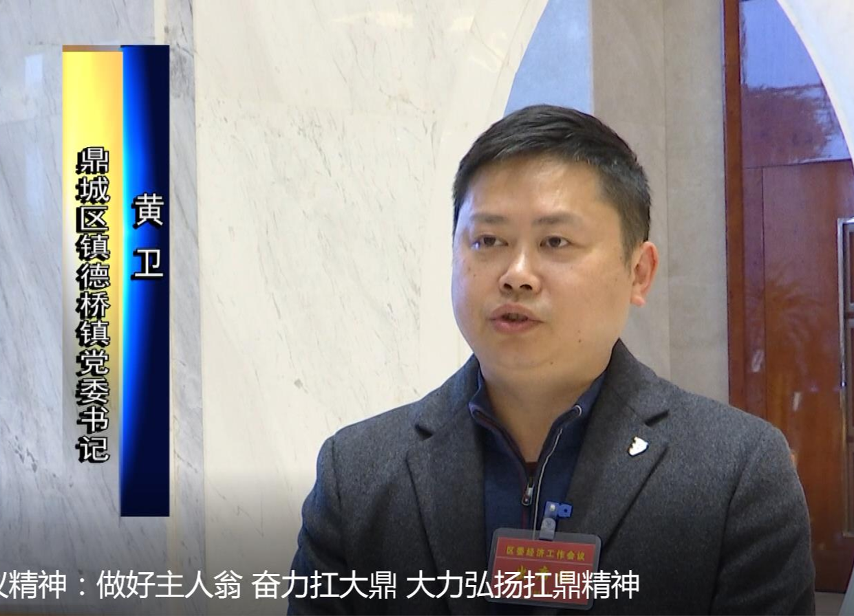 贯彻落实会议精神：做好主人翁 奋力扛大鼎 大力弘扬扛鼎精神