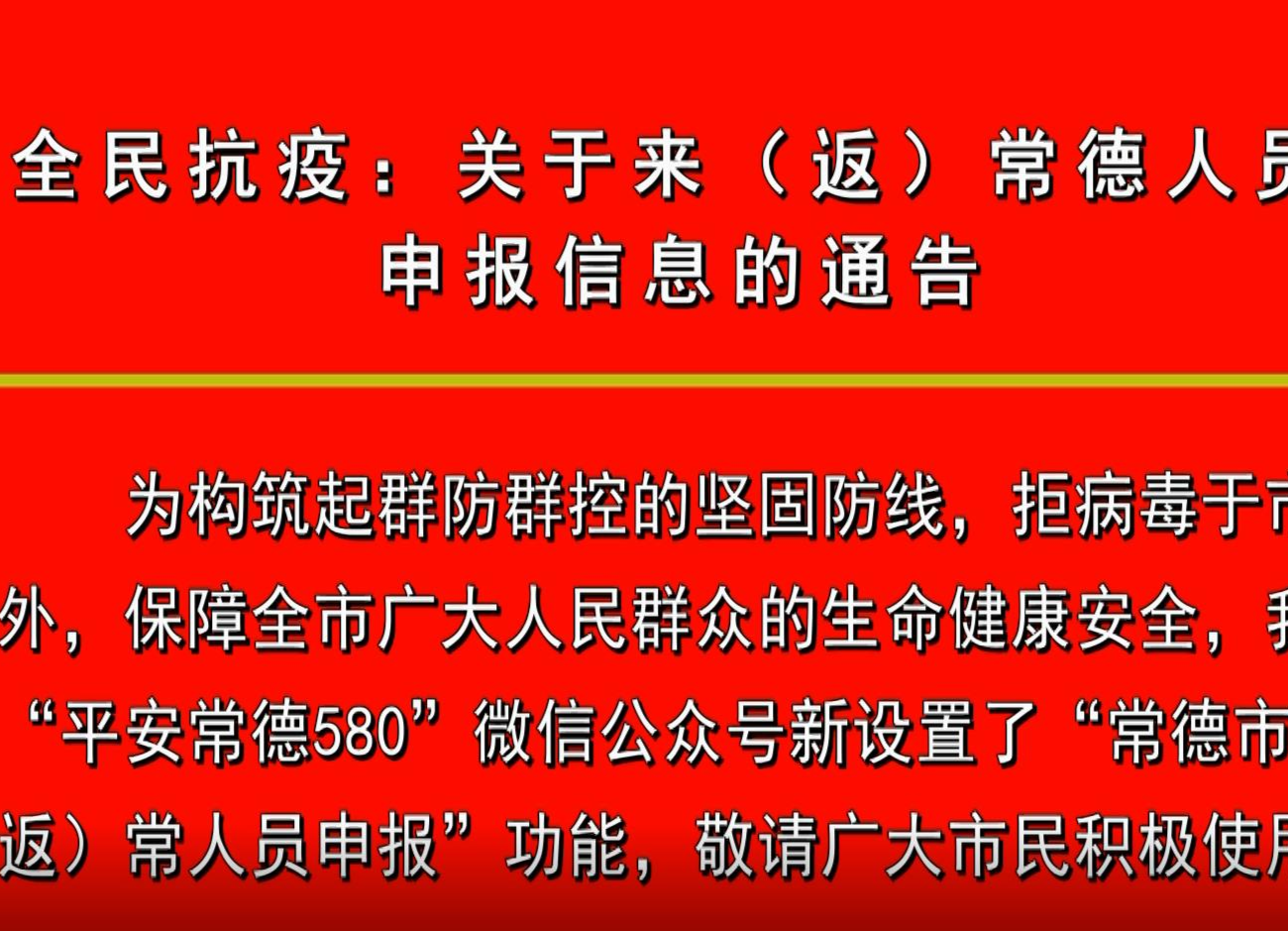 全民抗疫：关于来（返）常德人员线上申报信息的通告