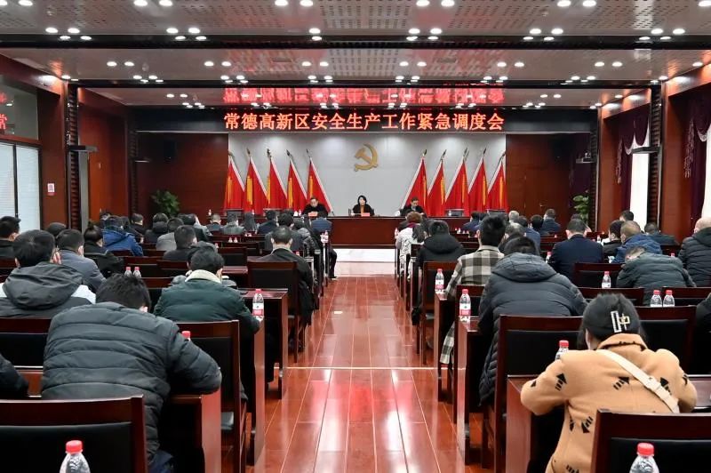 常德高新区召开安全生产工作紧急调度会