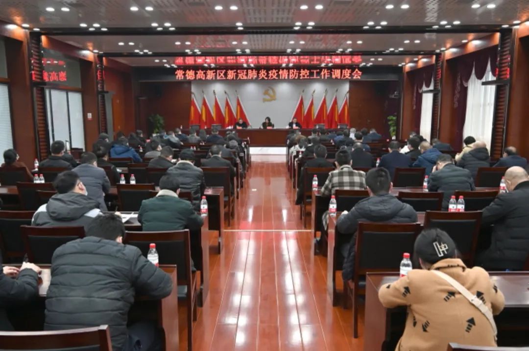 常德高新区召开新冠肺炎疫情防控工作调度会