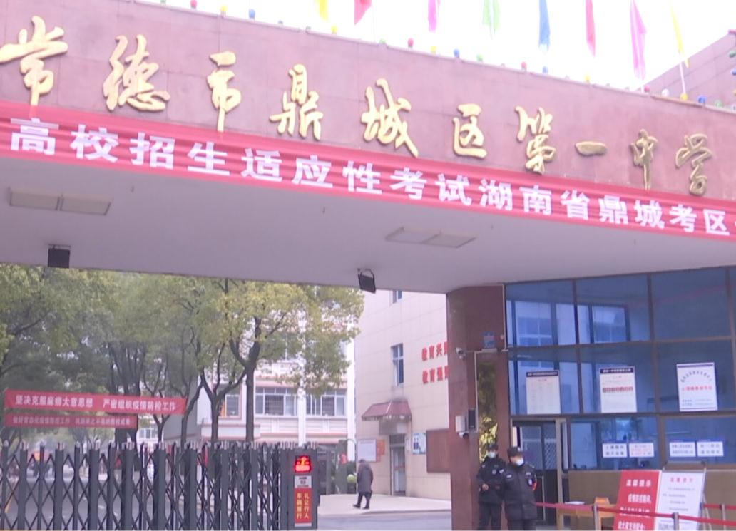 鼎城举行新高考适应性考试