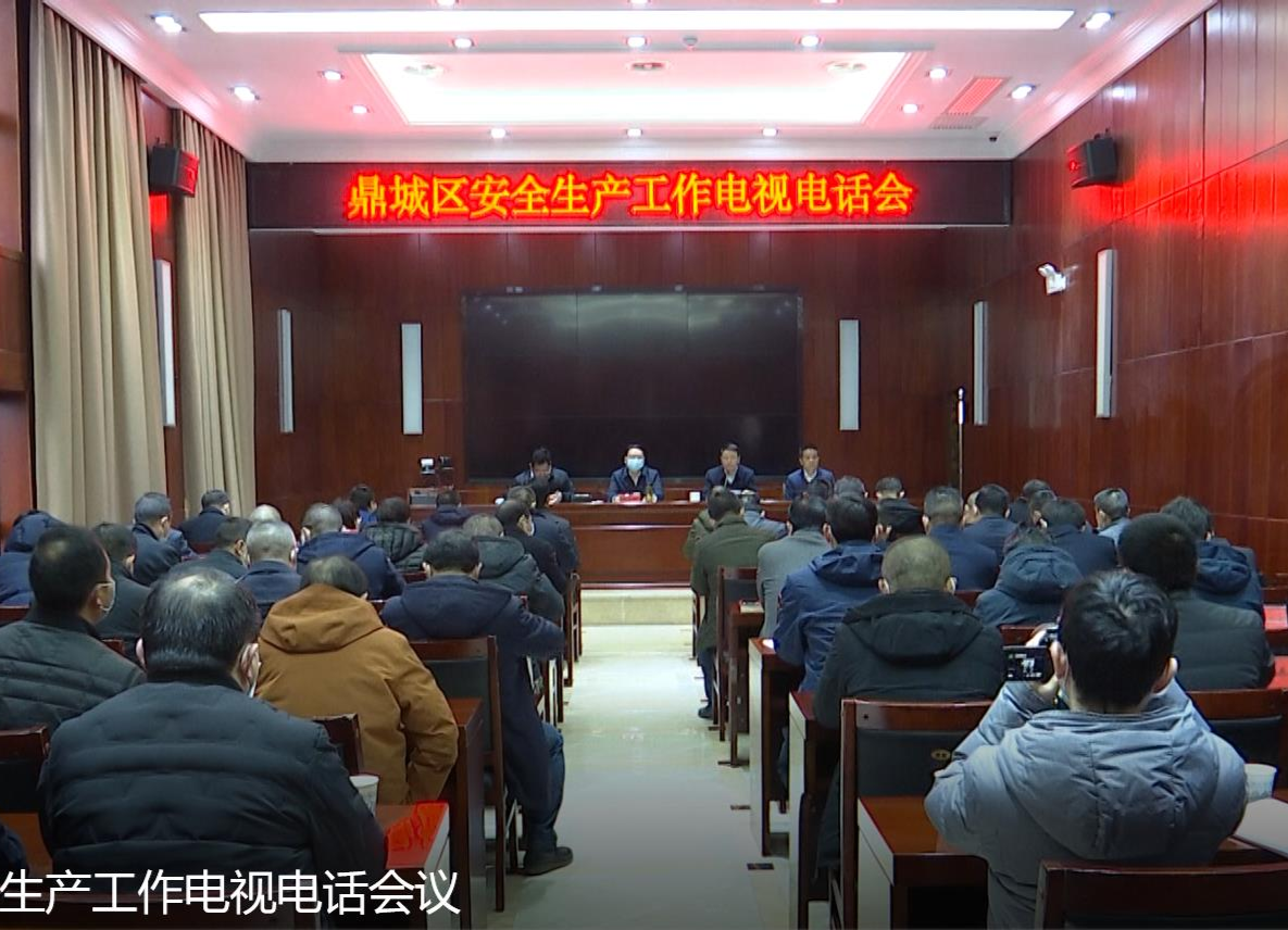 鼎城：举行安全生产工作电视电话会议