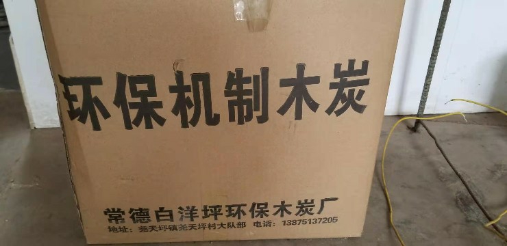 尧天坪村环保炭厂空气污染严重，多次投诉无果