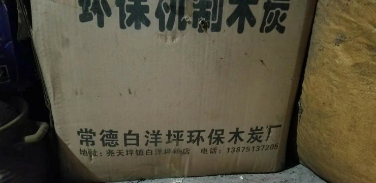 尧天坪村环保炭厂空气污染严重，多次投诉无果