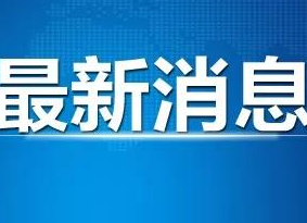 检出阳性！立即封存！紧急处置