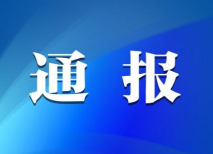 关于鼎城区次密接触者彭某某管控情况的通报