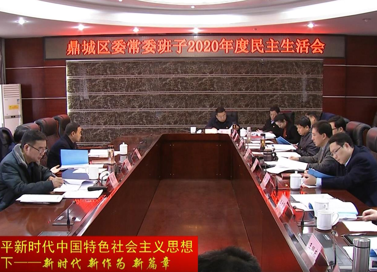 鼎城区委常委班子召开2020年度民主生活会