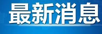 疫情防控“层层加码”“一刀切”，这三地干部被问责！