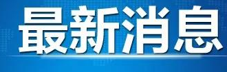 冷链食品来源不明？严查！