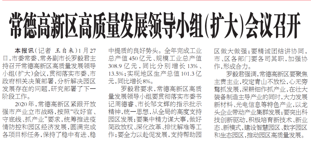 罗毅君主持召开常德高新区高质量发展领导小组（扩大）会议