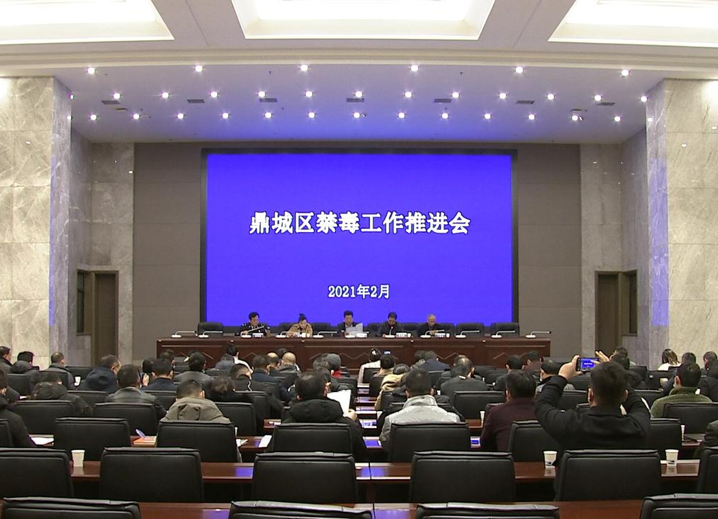 鼎城：部署2021年禁毒工作