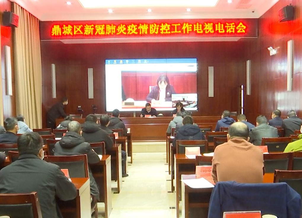 鼎城：举行新冠肺炎疫情防控工作电视电话会