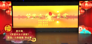 2021年鼎城区迎新春群众文艺演出《梦里水乡十美堂》