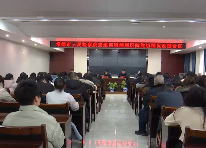 市人民检察院向鼎城区人民检察院党组反馈巡察情况