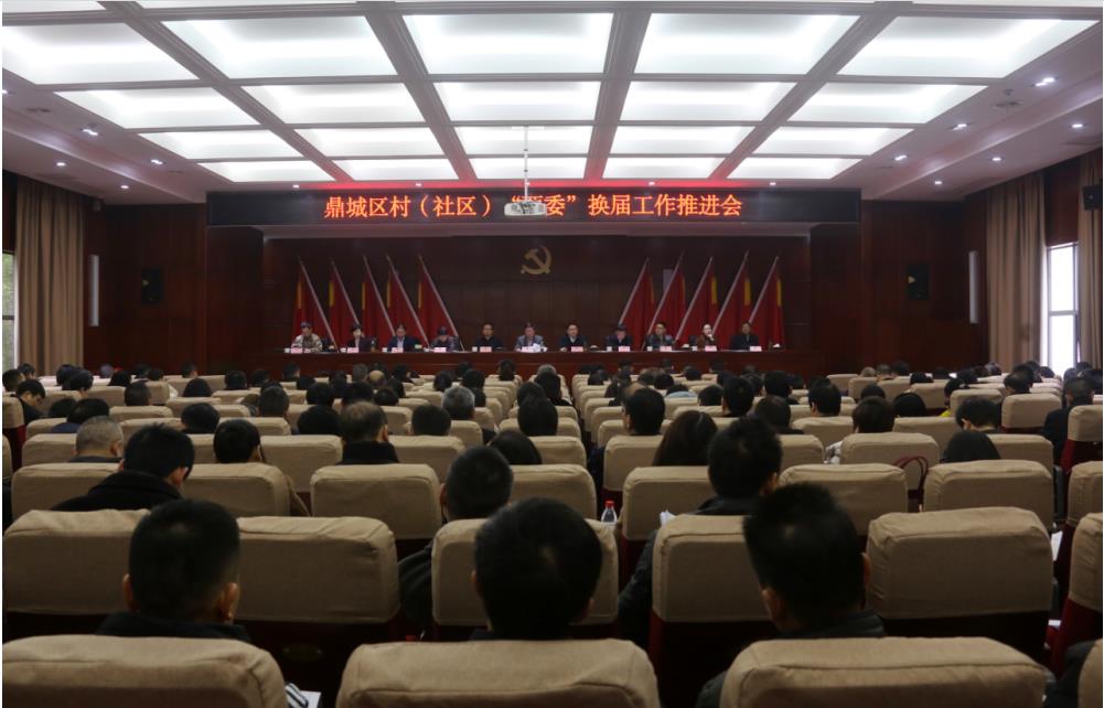 新阵容再出发——高质量推进村（社区）“两委”换届的“鼎城实践”